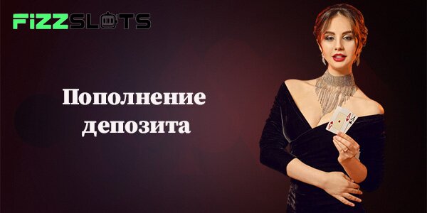 Пополнение депозита Fizzslots